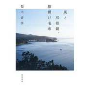 風と双眼鏡、膝掛け毛布 [単行本]