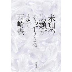 未知の鳥類がやってくるまで [単行本]