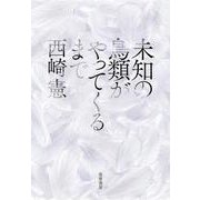 未知の鳥類がやってくるまで [単行本]