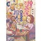 隠れ漫画家さんと飯スタントな魔人さん―〆切前のニラ玉チャーハン（マイナビ出版ファン文庫） [文庫]
