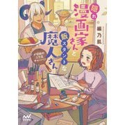 隠れ漫画家さんと飯スタントな魔人さん―〆切前のニラ玉チャーハン（マイナビ出版ファン文庫） [文庫]
