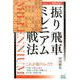 将棋革命！振り飛車ミレニアム戦法 [ムックその他]
