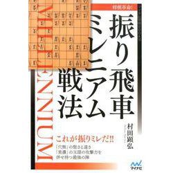 将棋革命！振り飛車ミレニアム戦法 [ムックその他]