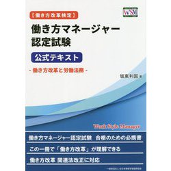 （働き方改革検定）働き方マネージャー認定試験 公式テキスト [ムックその他]