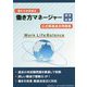 （働き方改革検定）働き方マネージャー認定試験 公式精選過去問題集 [ムックその他]