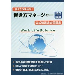 （働き方改革検定）働き方マネージャー認定試験 公式精選過去問題集 [ムックその他]