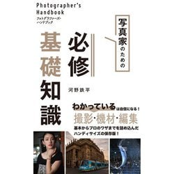 フォトグラファーズ・ハンドブック 写真家のための基礎知識 [単行本]