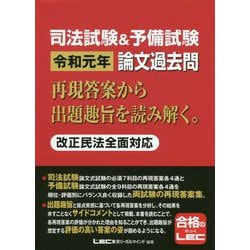 司法試験＆予備試験 令和元年 論文過去問再現答案から出題趣旨を読み解く。 第1版 [全集叢書]