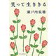 笑って生ききる [単行本]