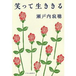 笑って生ききる [単行本]