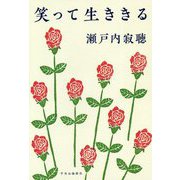笑って生ききる [単行本]