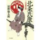 北条氏康―二世継承篇 [単行本]