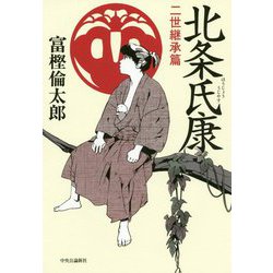 北条氏康―二世継承篇 [単行本]