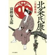 北条氏康―二世継承篇 [単行本]