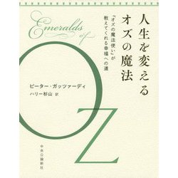 人生を変えるオズの魔法―『オズの魔法使い』が教えてくれる幸福への道 [単行本]