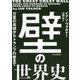 壁の世界史―万里の長城からトランプの壁まで [単行本]