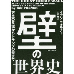 壁の世界史―万里の長城からトランプの壁まで [単行本]
