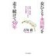 女ひとり永田町を走り続けて50年―角栄、慎太郎、ゴルバチョフから学んだ智恵 [単行本]