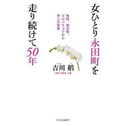 女ひとり永田町を走り続けて50年―角栄、慎太郎、ゴルバチョフから学んだ智恵 [単行本]
