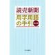 読売新聞 用字用語の手引 第6版 [事典辞典]