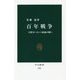 百年戦争―中世ヨーロッパ最後の戦い(中公新書) [新書]