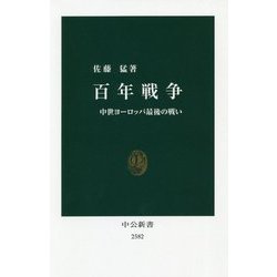 百年戦争―中世ヨーロッパ最後の戦い(中公新書) [新書]
