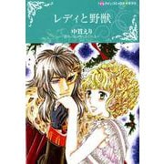 レディと野獣（ハーレクインコミックス・キララ<837>） [コミック]