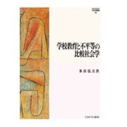 学校教育と不平等の比較社会学(MINERVA社会学叢書) [全集叢書]