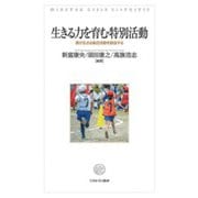 生きる力を育む特別活動-個が生きる集団活動を創造する [単行本]