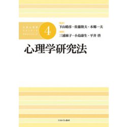 心理学研究法(公認心理師スタンダードテキストシリーズ〈4〉) [全集叢書]