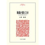 独裁が揺らぐとき―個人支配体制の比較政治(MINERVA人文・社会科学叢書) [全集叢書]