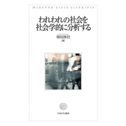 われわれの社会を社会学的に分析する [単行本]