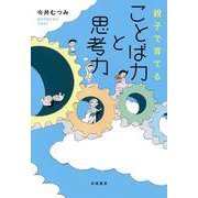 親子で育てることば力と思考力 [単行本]
