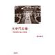 天安門広場―中国国民広場の空間史 [単行本]
