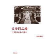 天安門広場―中国国民広場の空間史 [単行本]
