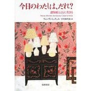 今日のわたしは、だれ?―認知症とともに生きる [単行本]