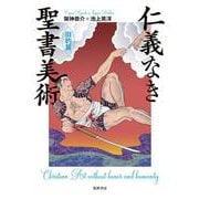 仁義なき聖書美術 旧約篇 [単行本]