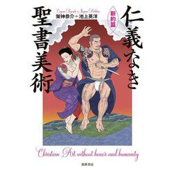 仁義なき聖書美術 新約篇 [単行本]