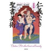 仁義なき聖書美術 新約篇 [単行本]
