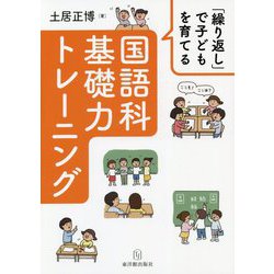 「繰り返し」で子どもを育てる国語科基礎力トレーニング [単行本]