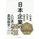 日本企業の勝算-人材確保×生産性×企業成長 [単行本]