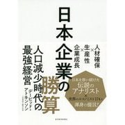 日本企業の勝算-人材確保×生産性×企業成長 [単行本]