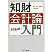 知財会計論入門 [単行本]