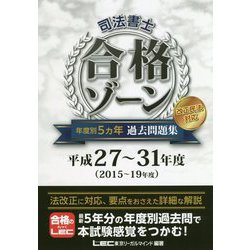 司法書士 合格ゾーン
テキスト・択一過去問題集・過去問題集 司法書士 合格ゾーン 記述式 ステップアップ問題集 不動産登記法