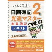 日商簿記2級光速マスターNEO商業簿記 テキスト <第5版> [全集叢書]
