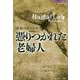 憑りつかれた老婦人（論創海外ミステリ<248>） [単行本]