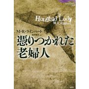 憑りつかれた老婦人（論創海外ミステリ<248>） [単行本]