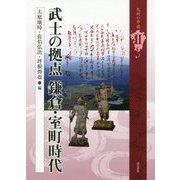 武士の拠点 鎌倉・室町時代（九州の中世<第2巻>） [全集叢書]