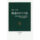 鉄道のドイツ史―帝国の形成からナチス時代、そして東西統一へ(中公新書) [新書]
