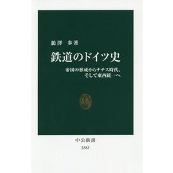 鉄道のドイツ史―帝国の形成からナチス時代、そして東西統一へ(中公新書) [新書]